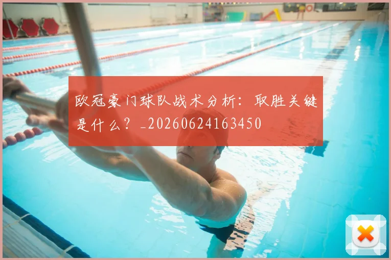欧冠豪门球队战术分析:取胜关键是什么?_20260624163450