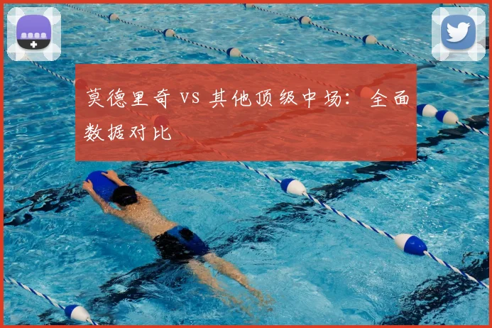 莫德里奇 vs 其他顶级中场:全面数据对比