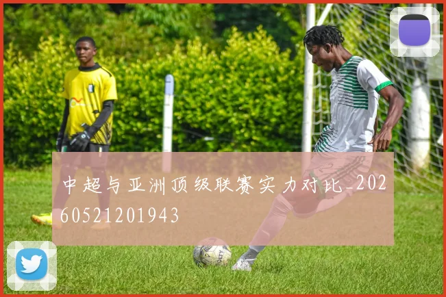 中超与亚洲顶级联赛实力对比_20260521201943