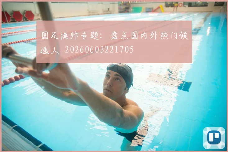 国足换帅专题:盘点国内外热门候选人_20260603221705