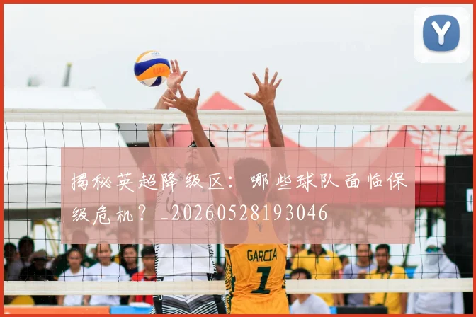 揭秘英超降级区:哪些球队面临保级危机?_20260528193046
