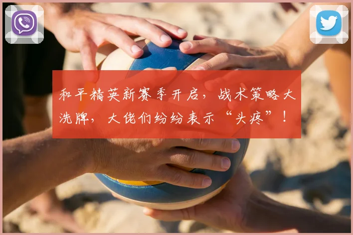 和平精英新赛季开启,战术策略大洗牌,大佬们纷纷表示“头疼”!