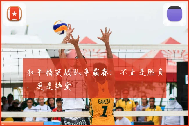 和平精英战队争霸赛:不止是胜负,更是热爱
