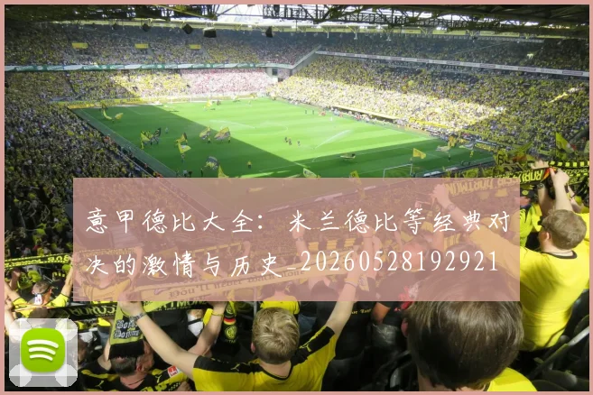 意甲德比大全：米兰德比等经典对决的激情与历史_20260528192921