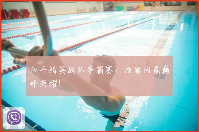 和平精英战队争霸赛,谁能问鼎巅峰荣耀!