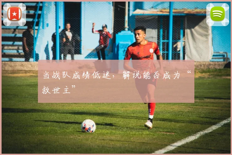 当战队成绩低迷,解说能否成为“救世主”