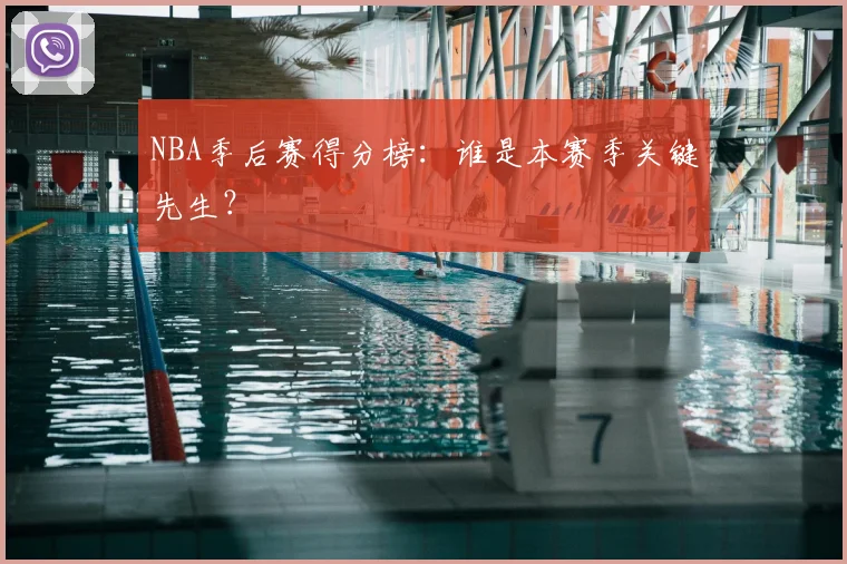 NBA季后赛得分榜：谁是本赛季关键先生？