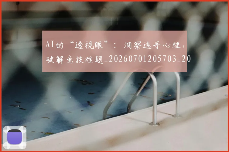 AI的“透视眼”:洞察选手心理,破解竞技难题_20260701205703_20260713213928