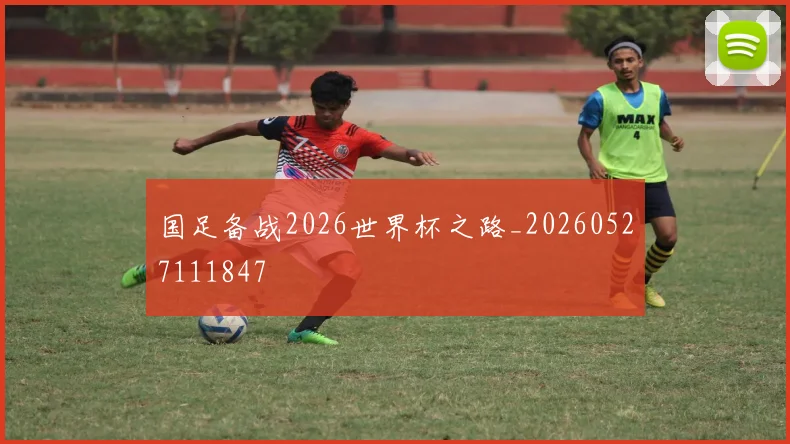 国足备战2026世界杯之路_20260527111847