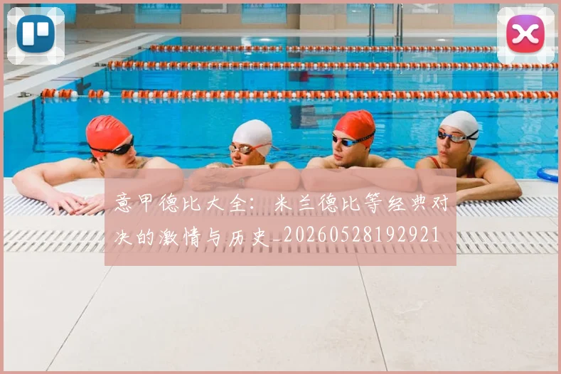 意甲德比大全:米兰德比等经典对决的激情与历史_20260528192921