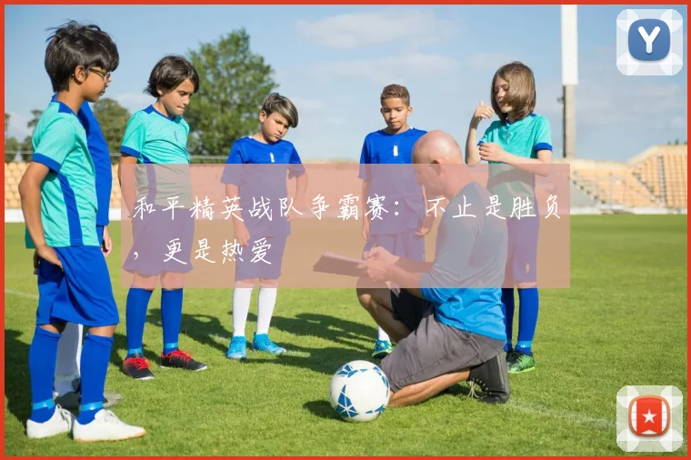和平精英战队争霸赛:不止是胜负,更是热爱