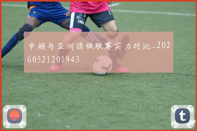中超与亚洲顶级联赛实力对比_20260521201943