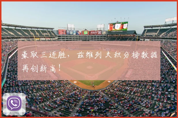 豪取三连胜,兹维列夫积分榜数据再创新高!