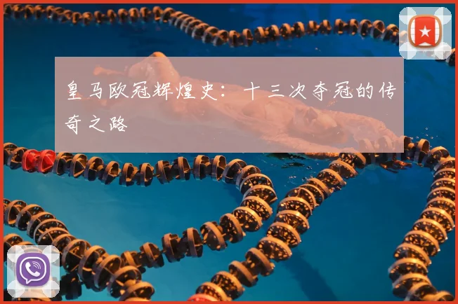 皇马欧冠辉煌史:十三次夺冠的传奇之路