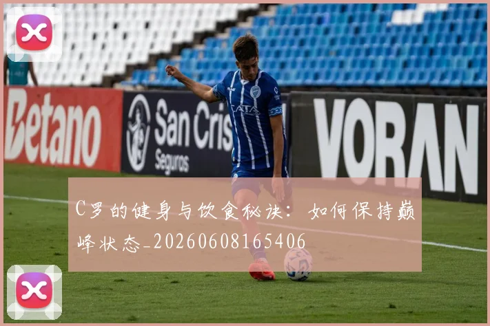 C罗的健身与饮食秘诀:如何保持巅峰状态_20260608165406