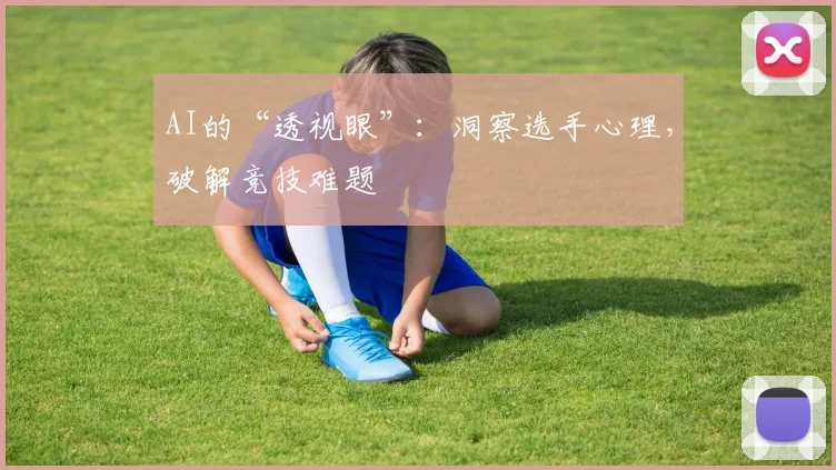 AI的“透视眼”:洞察选手心理,破解竞技难题