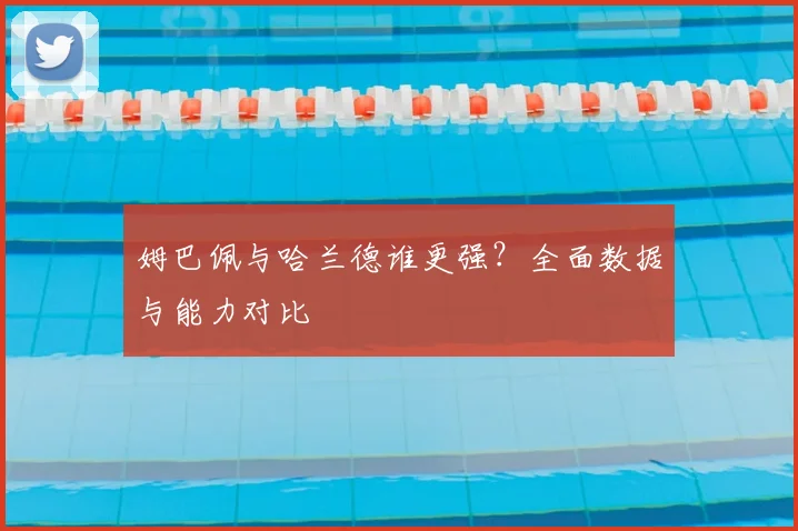 姆巴佩与哈兰德谁更强?全面数据与能力对比