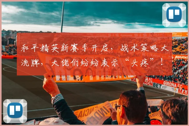 和平精英新赛季开启,战术策略大洗牌,大佬们纷纷表示“头疼”!