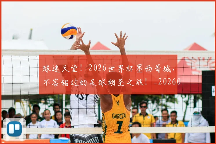 球迷天堂！2026世界杯墨西哥城，不容错过的足球朝圣之旅！_20260708191853