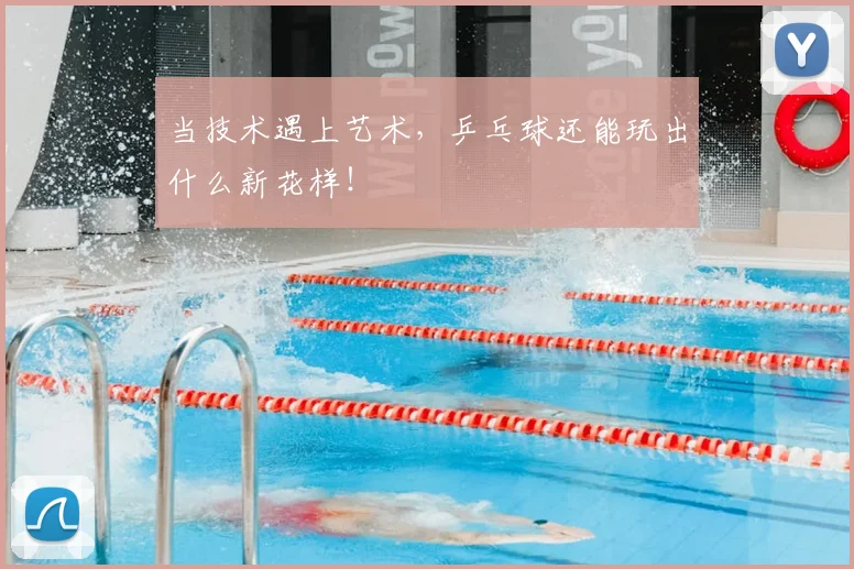 当技术遇上艺术,乒乓球还能玩出什么新花样!