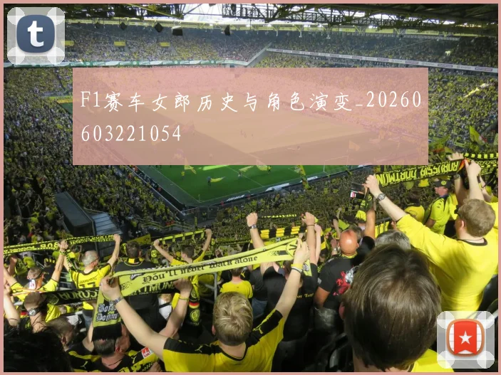 F1赛车女郎历史与角色演变_20260603221054