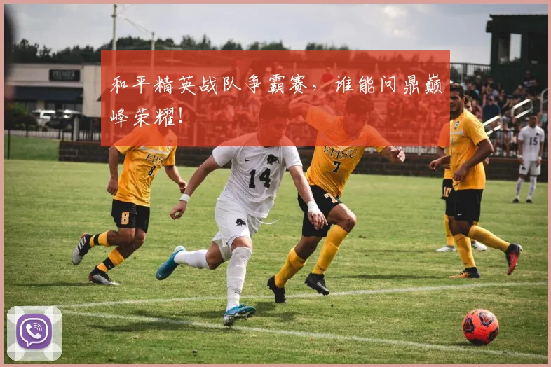 和平精英战队争霸赛,谁能问鼎巅峰荣耀!