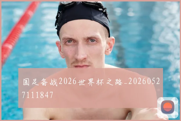 国足备战2026世界杯之路_20260527111847