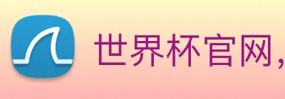 世界杯官网，世界杯手机app下载 Logo